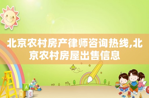 北京農村房產律師咨詢熱線,北京農村房屋出售信息