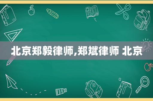 北京鄭毅律師,鄭斌律師 北京
