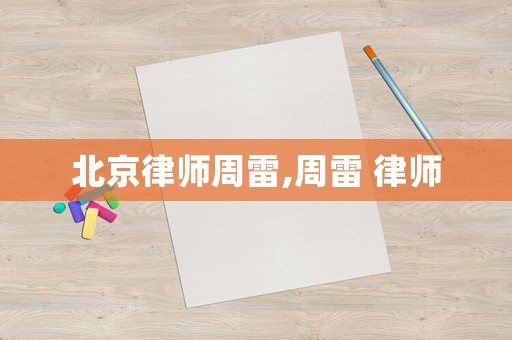 北京律師周雷,周雷 律師