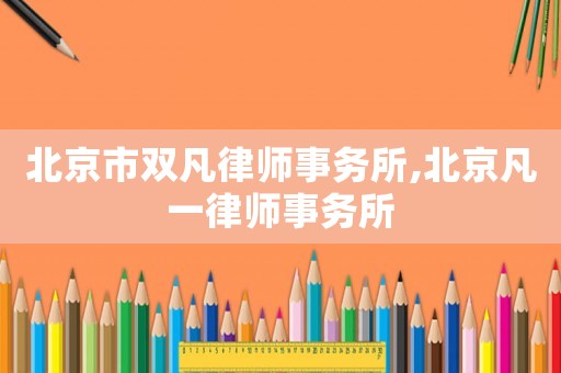 北京市雙凡律師事務所,北京凡一律師事務所