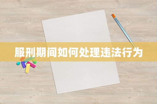 服刑期間如何處理違法行為