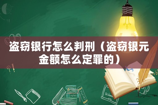 盜竊銀行怎么判刑（盜竊銀元金額怎么定罪的）