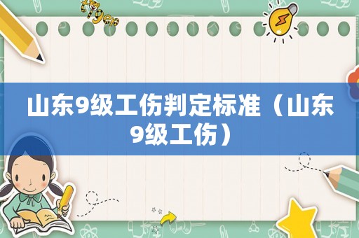 山東9級工傷判定標準（山東9級工傷）