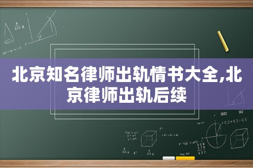 北京知名律師出軌情書大全,北京律師出軌后續