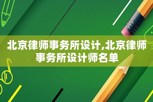 北京律師事務所設計,北京律師事務所設計師名單