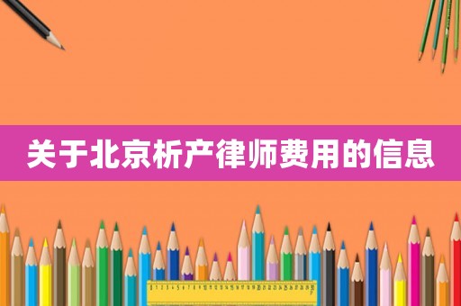 關于北京析產律師費用的信息