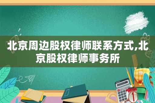 北京周邊股權律師聯系方式,北京股權律師事務所