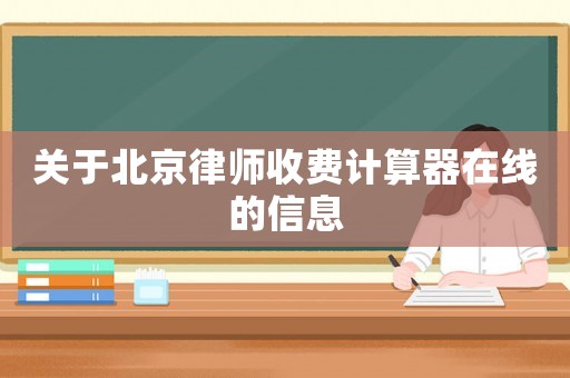關于北京律師收費計算器在線的信息