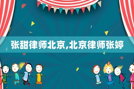 張?zhí)鹇蓭煴本?北京律師張婷