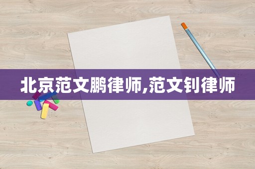 北京范文鵬律師,范文釗律師