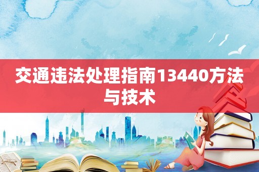 交通違法處理指南13440方法與技術