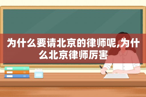 為什么要請北京的律師呢,為什么北京律師厲害