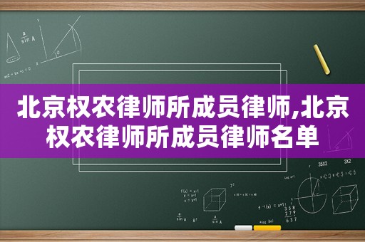 北京權農律師所成員律師,北京權農律師所成員律師名單