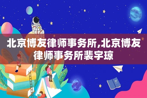 北京博友律師事務所,北京博友律師事務所裴宇瓊