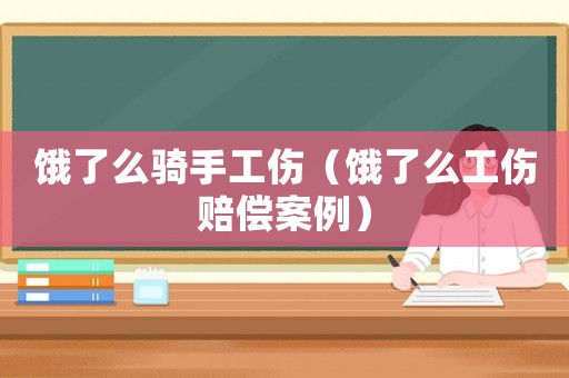 餓了么騎手工傷（餓了么工傷賠償案例）