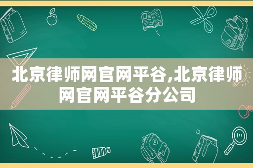 北京律師網官網平谷,北京律師網官網平谷分公司