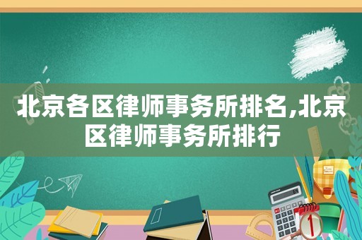 北京各區律師事務所排名,北京區律師事務所排行