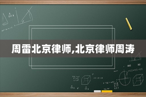 周雷北京律師,北京律師周濤