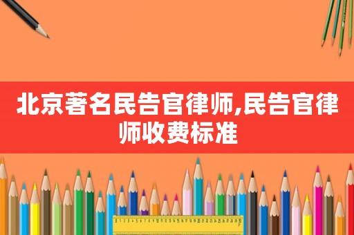 北京著名民告官律師,民告官律師收費標準