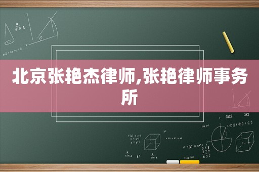 北京張艷杰律師,張艷律師事務(wù)所