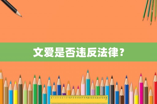 文愛是否違反法律？