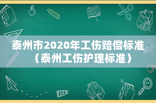 泰州市2020年工傷賠償標準（泰州工傷護理標準）