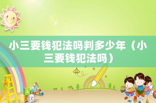 小三要錢犯法嗎判多少年（小三要錢犯法嗎）