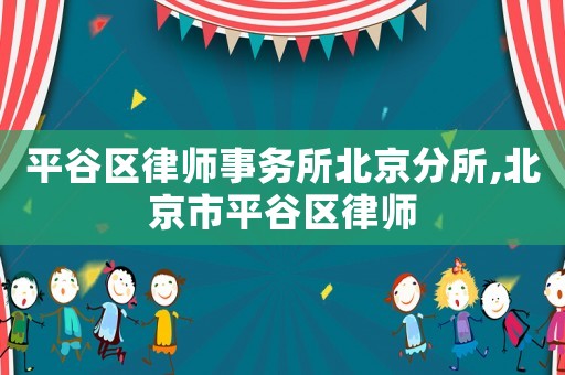 平谷區(qū)律師事務(wù)所北京分所,北京市平谷區(qū)律師
