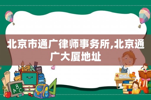 北京市通廣律師事務所,北京通廣大廈地址