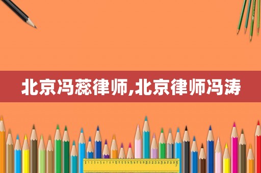 北京馮蕊律師,北京律師馮濤