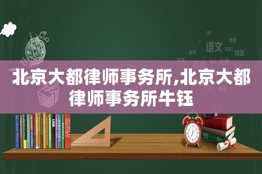 北京大都律師事務所,北京大都律師事務所牛鈺