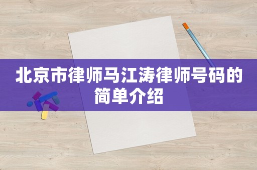 北京市律師馬江濤律師號碼的簡單介紹