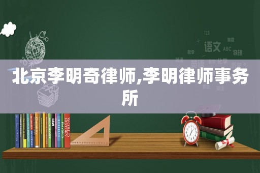 北京李明奇律師,李明律師事務所