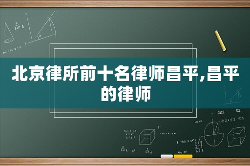 北京律所前十名律師昌平,昌平的律師