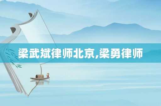 梁武斌律師北京,梁勇律師