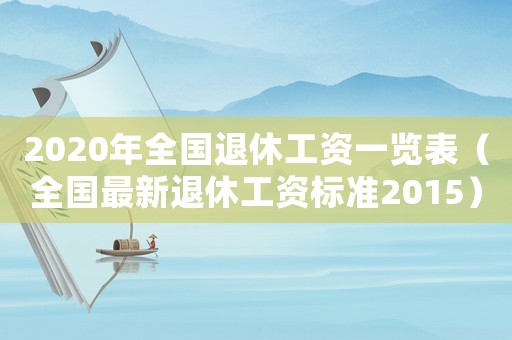 2020年全國退休工資一覽表（全國最新退休工資標準2015）