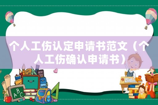 個人工傷認定申請書范文（個人工傷確認申請書）