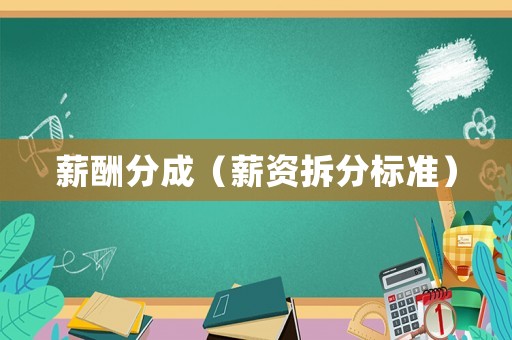 薪酬分成（薪資拆分標準）