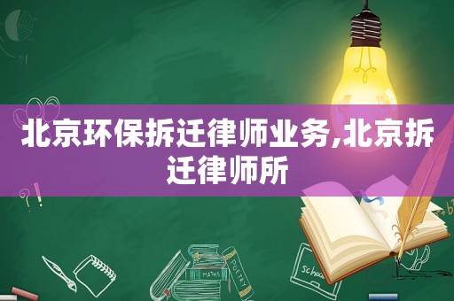 北京環保拆遷律師業務,北京拆遷律師所