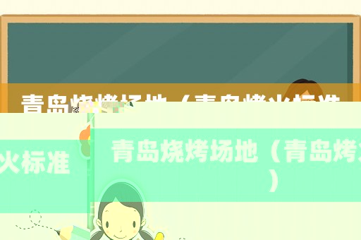 青島燒烤場地（青島烤火標(biāo)準(zhǔn)）