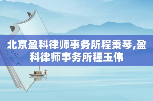 北京盈科律師事務所程秉琴,盈科律師事務所程玉偉