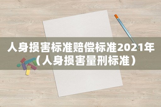 人身損害標準賠償標準2021年（人身損害量刑標準）