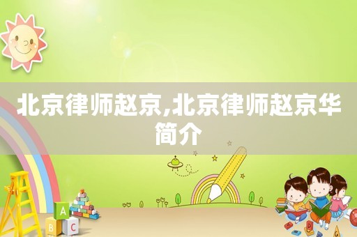 北京律師趙京,北京律師趙京華簡介