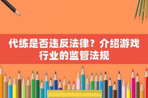 代練是否違反法律？介紹游戲行業的監管法規