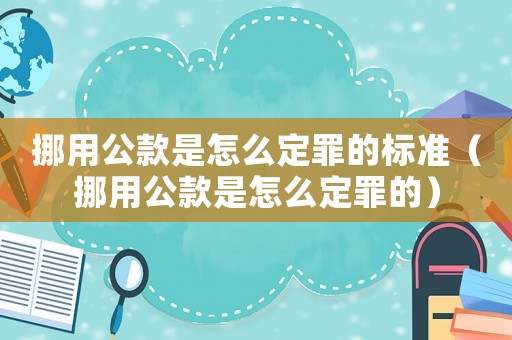 挪用公款是怎么定罪的標(biāo)準(zhǔn)（挪用公款是怎么定罪的）