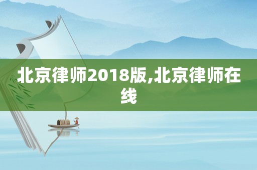 北京律師2018版,北京律師在線