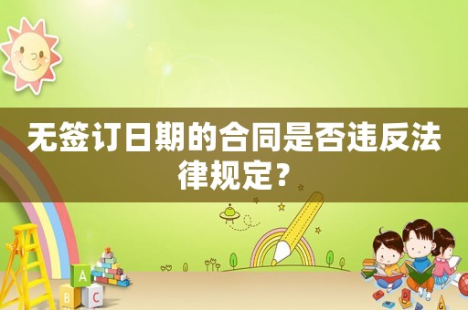 無簽訂日期的合同是否違反法律規定？