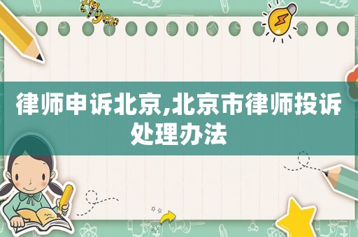 律師申訴北京,北京市律師投訴處理辦法