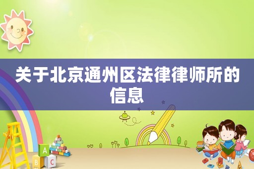關于北京通州區法律律師所的信息