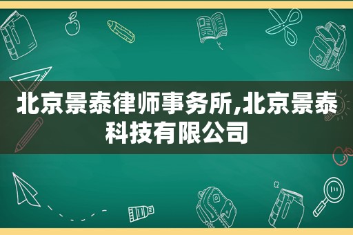 北京景泰律師事務(wù)所,北京景泰科技有限公司